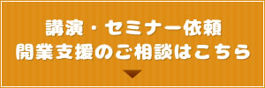 講演・セミナー依頼　開業支援のご相談はこちら